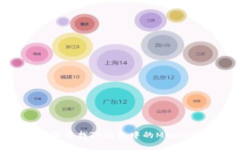 如何查找TP钱包中的Memo信息