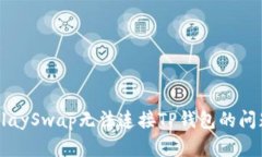 解决KlaySwap无法连接TP钱包的问题指南