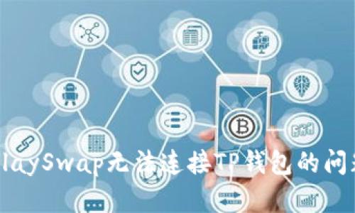 解决KlaySwap无法连接TP钱包的问题指南