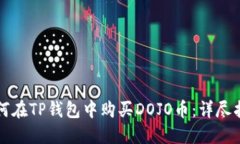 如何在TP钱包中购买DOJO币:详尽指南