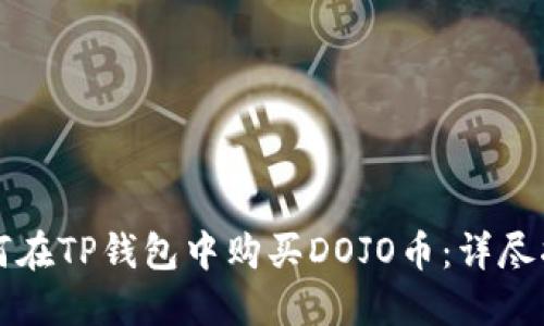 如何在TP钱包中购买DOJO币:详尽指南