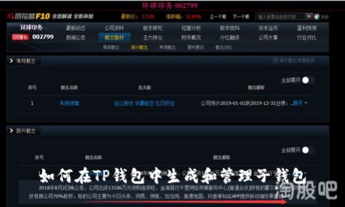 如何在TP钱包中生成和管理子钱包