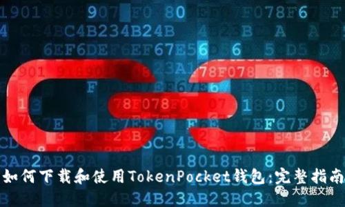 如何下载和使用TokenPocket钱包:完整指南