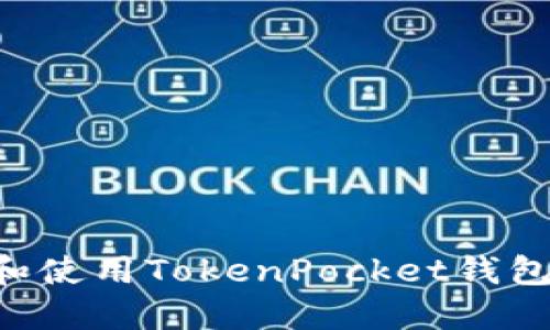 如何下载和使用TokenPocket钱包:完整指南