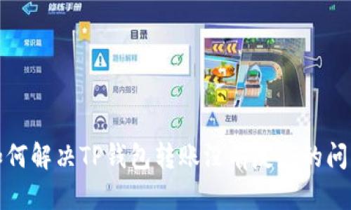 如何解决TP钱包转账没有反应的问题