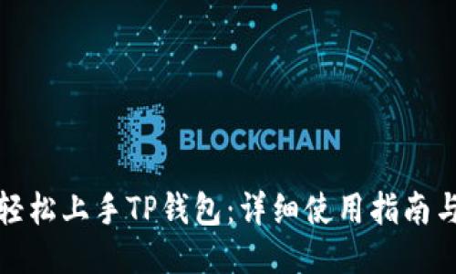 如何轻松上手TP钱包:详细使用指南与技巧