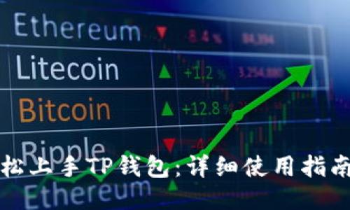 如何轻松上手TP钱包:详细使用指南与技巧