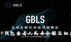 如何通过TP钱包查看人民币余额及相关操作指南