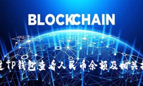 如何通过TP钱包查看人民币余额及相关操作指南