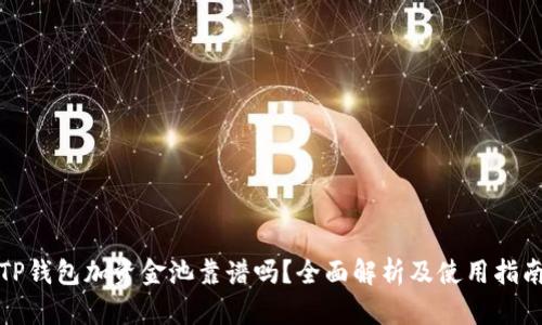 TP钱包加资金池靠谱吗?全面解析及使用指南