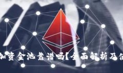 TP钱包加资金池靠谱吗?全面解析及使用指南