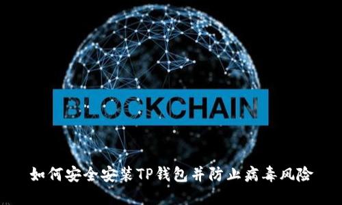 如何安全安装TP钱包并防止病毒风险
