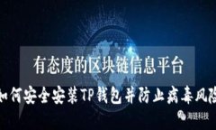 如何安全安装TP钱包并防止病毒风险