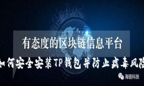 如何安全安装TP钱包并防止病毒风险