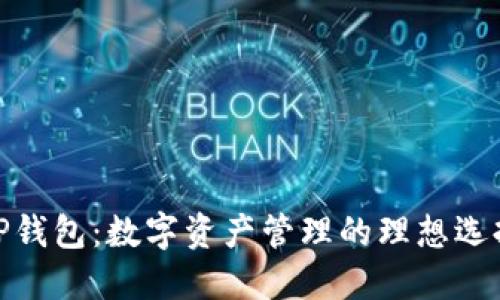 TP钱包:数字资产管理的理想选择