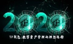 TP钱包:数字资产管理的理想选择
