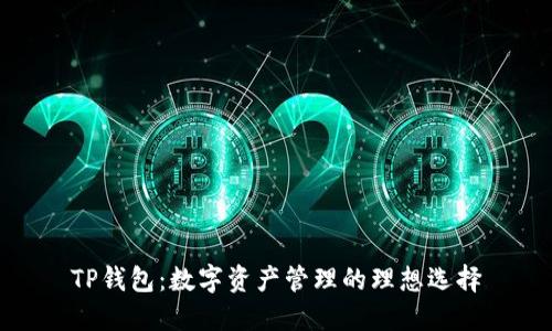 TP钱包:数字资产管理的理想选择