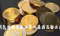 TP钱包转账总是为零的原因及解决办法