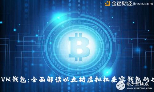 TP钱包的EVM钱包:全面解读以太坊虚拟机兼容钱包的功能与优势