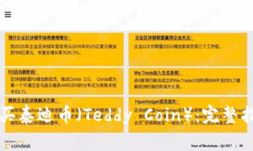 如何通过TP钱包购买泰迪币(Teddy Coin):完整指南与常见问题解答