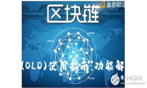 TokenPocket(OLD)使用指南:功能解析与问题解答