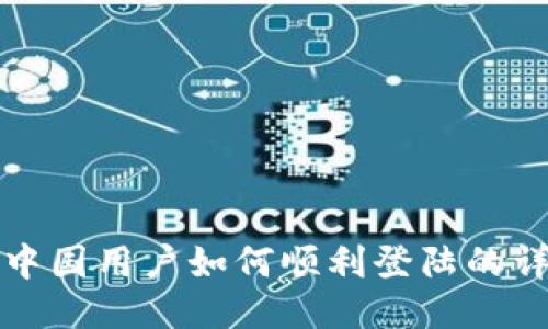 TP钱包中国用户如何顺利登陆的详细指南