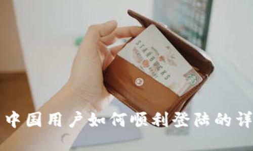 TP钱包中国用户如何顺利登陆的详细指南
