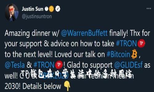 TP钱包在日常生活中的多种用途