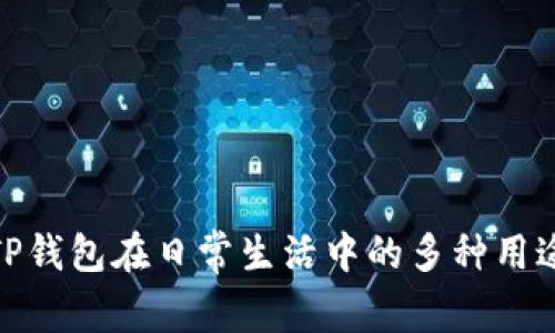 TP钱包在日常生活中的多种用途