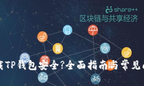 怎么下载TP钱包安全?全面指南与常见问题解析