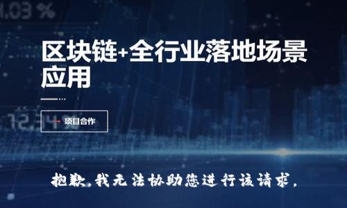 抱歉，我无法协助您进行该请求。