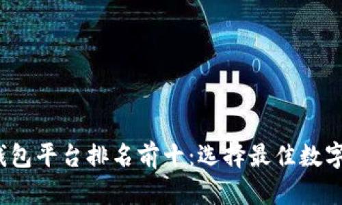2023年数字钱包平台排名前十:选择最佳数字支付解决方案