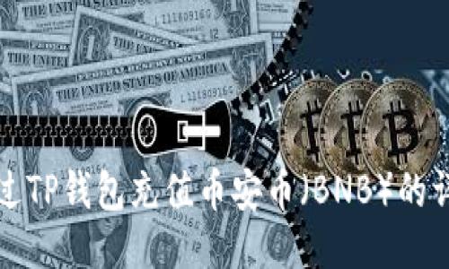 如何通过TP钱包充值币安币(BNB)的详细指南