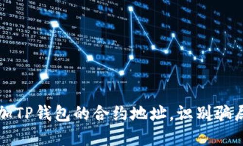 如何安全添加TP钱包的合约地址,识别骗局与保护资产