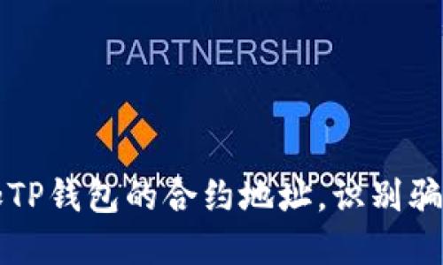 如何安全添加TP钱包的合约地址,识别骗局与保护资产