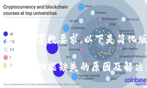 内容未满足字数要求,以下是简化版本
TP钱包闪兑功能缺失的原因及解决方案