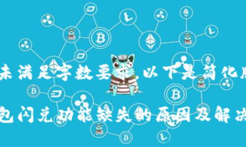 内容未满足字数要求,以下是简化版本
TP钱包闪兑功能缺失的原因及解决方案