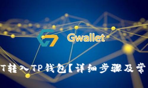 如何将USDT转入TP钱包?详细步骤及常见问题解析