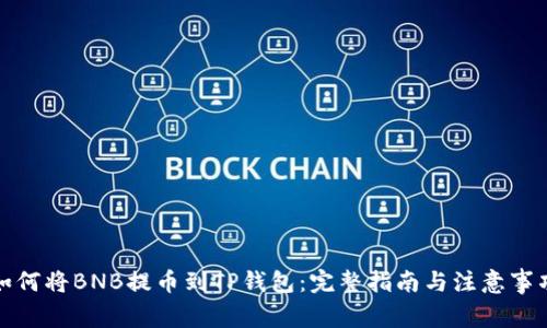 如何将BNB提币到TP钱包:完整指南与注意事项