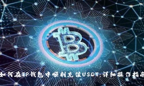 如何在TP钱包中顺利充值USDT:详细操作指南