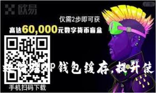 如何有效清理TP钱包缓存,提升使用体验