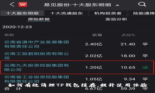 如何有效清理TP钱包缓存,提升使用体验