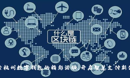 探索杭州数字钱包的精彩活动，开启智慧支付新体验