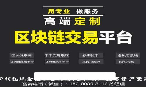 TP钱包现金兑换全攻略:轻松实现数字资产变现