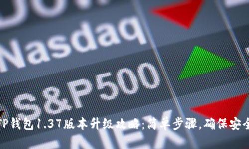 TP钱包1.37版本升级攻略:简单步骤,确保安全