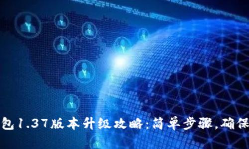 TP钱包1.37版本升级攻略:简单步骤,确保安全