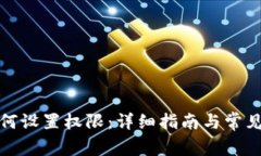 TP钱包如何设置权限:详细指南与常见问题解答