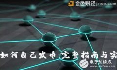 TP钱包如何自己发币:完整指南与实用技巧