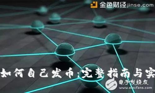 TP钱包如何自己发币:完整指南与实用技巧