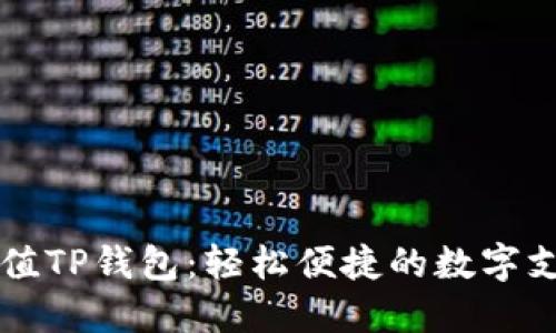 手机充值TP钱包:轻松便捷的数字支付体验